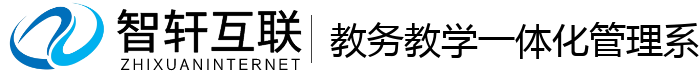教务教学一体化管理系统